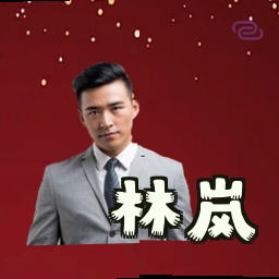 林岚